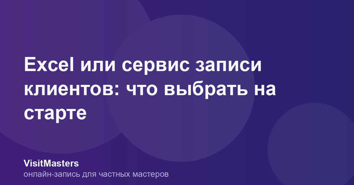 Excel или сервис записи клиентов: что выбрать на старте