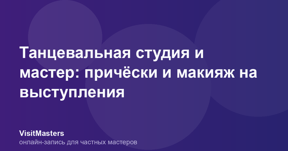 Танцевальная студия и мастер: причёски и макияж на выступления