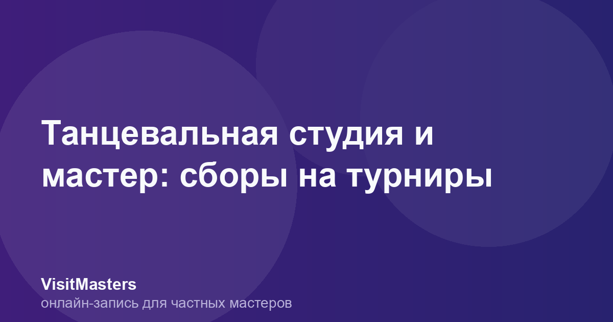 Танцевальная студия и мастер: сборы на турниры