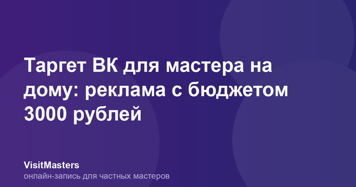 Таргет ВК для мастера на дому: реклама с бюджетом 3000 рублей