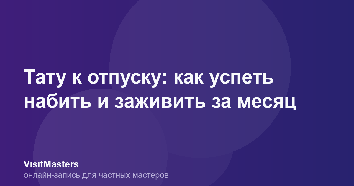 Тату к отпуску: как успеть набить и заживить за месяц