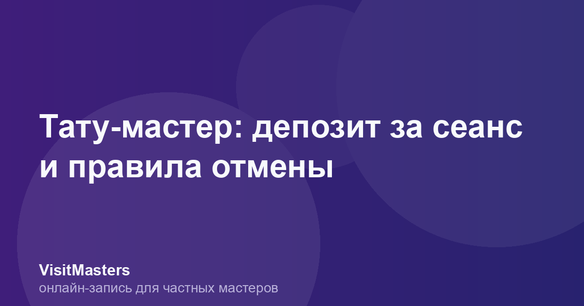 Тату-мастер: депозит за сеанс и правила отмены