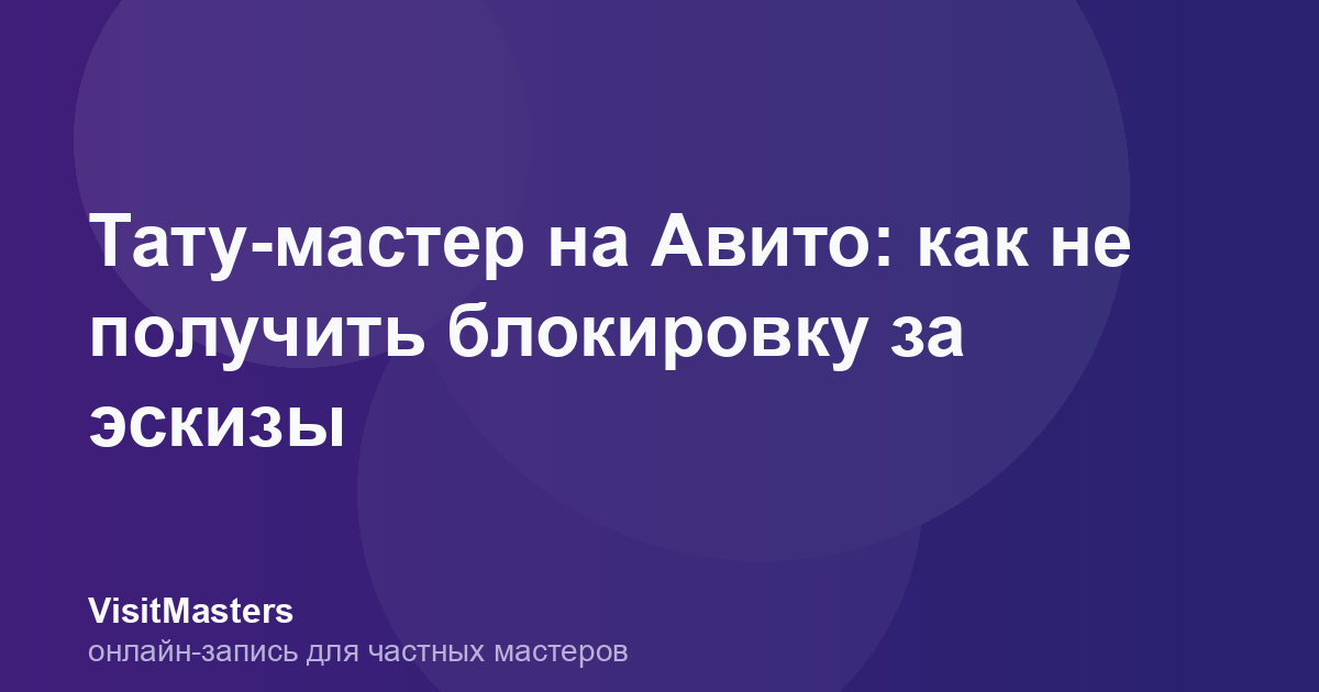 Тату-мастер на Авито: как не получить блокировку за эскизы