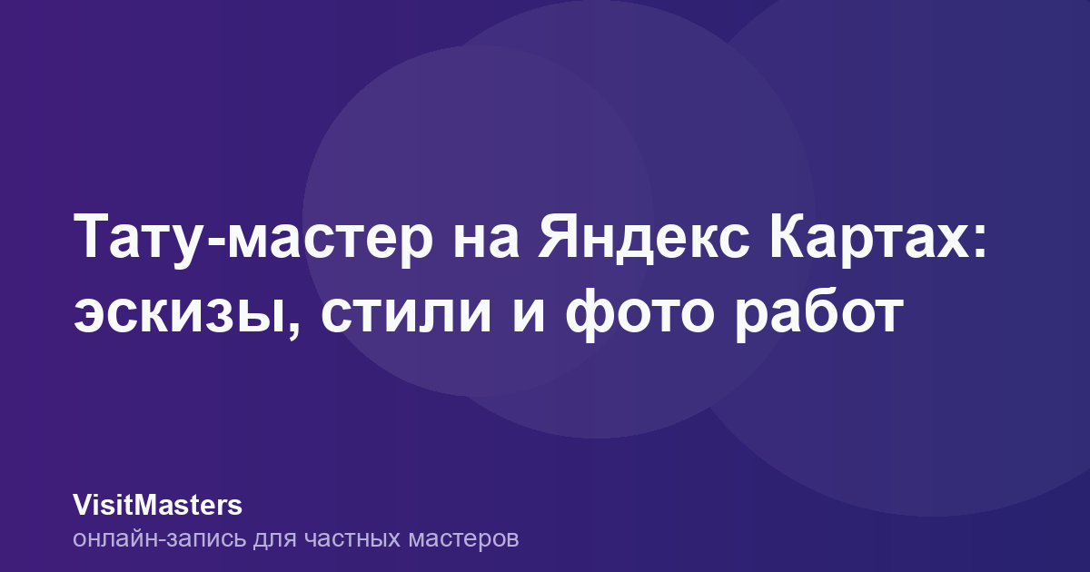 Тату-мастер на Яндекс Картах: эскизы, стили и фото работ
