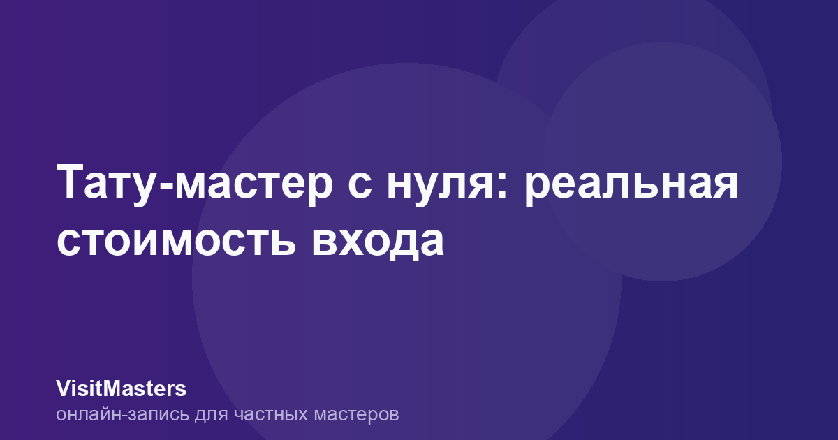 Тату-мастер с нуля: реальная стоимость входа