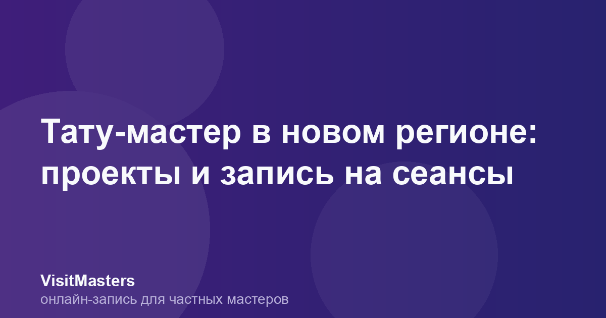 Тату-мастер в новом регионе: проекты и запись на сеансы