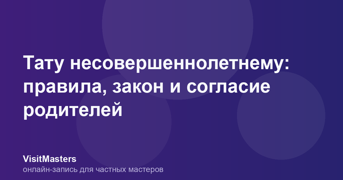 Тату несовершеннолетнему: правила, закон и согласие родителей