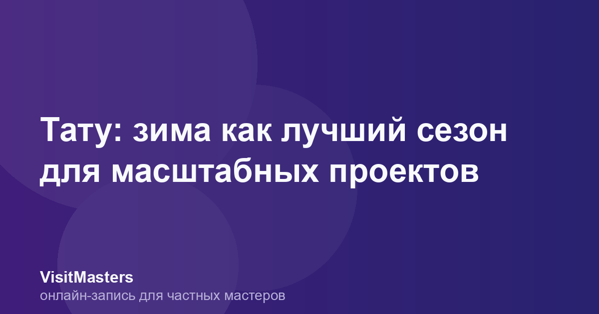 Тату: зима как лучший сезон для масштабных проектов