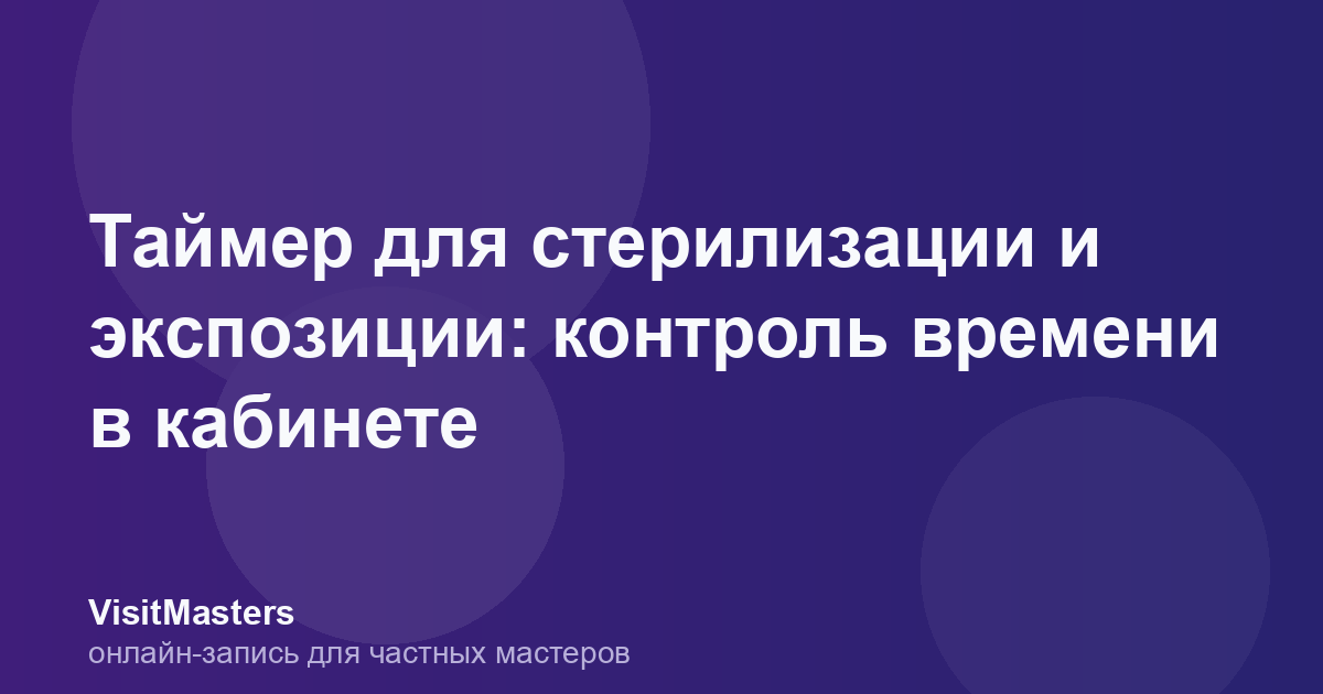 Таймер для стерилизации и экспозиции: контроль времени в кабинете