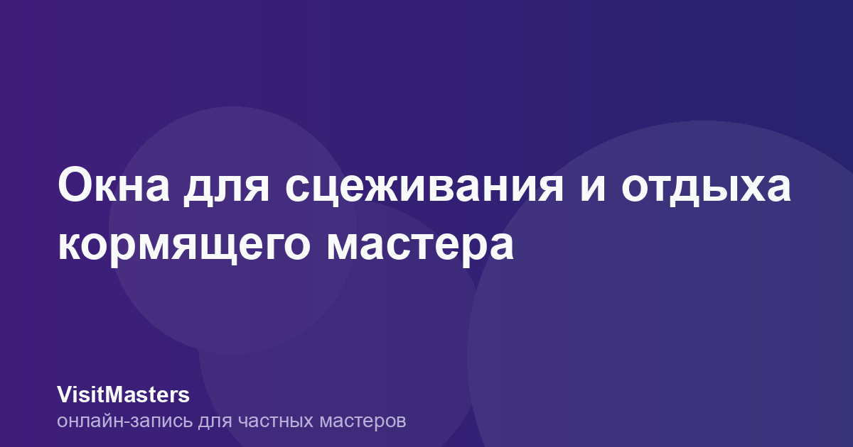 Окна для сцеживания и отдыха кормящего мастера