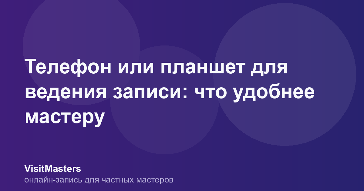 Телефон или планшет для ведения записи: что удобнее мастеру