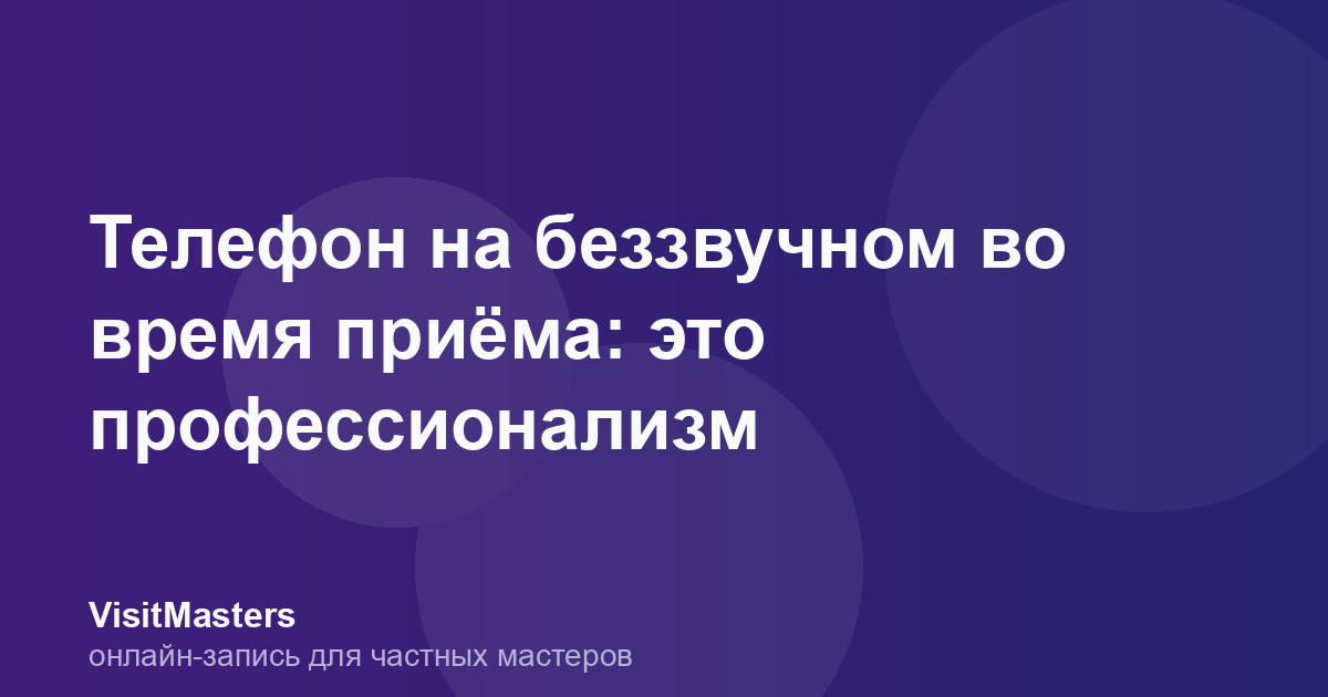 Телефон на беззвучном во время приёма: это профессионализм