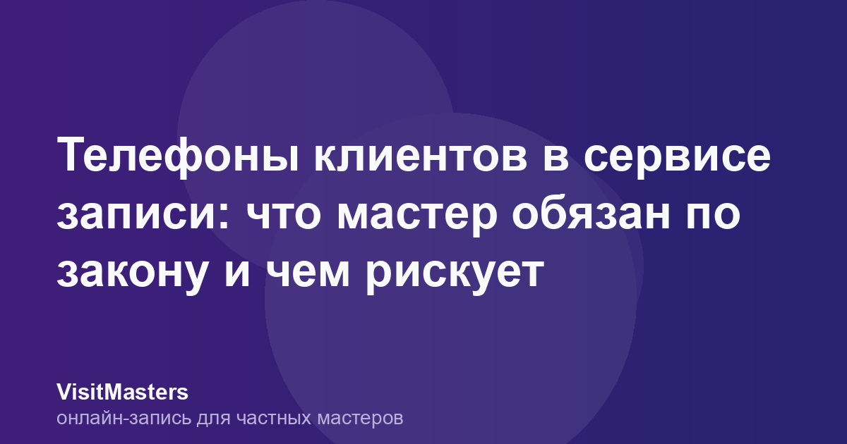 Телефоны клиентов в сервисе записи: что мастер обязан по закону и чем рискует