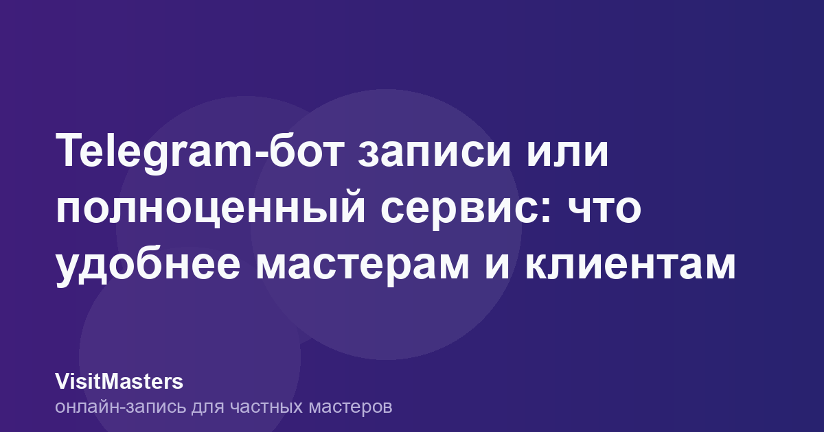 Telegram-бот записи или полноценный сервис: что удобнее мастерам и клиентам