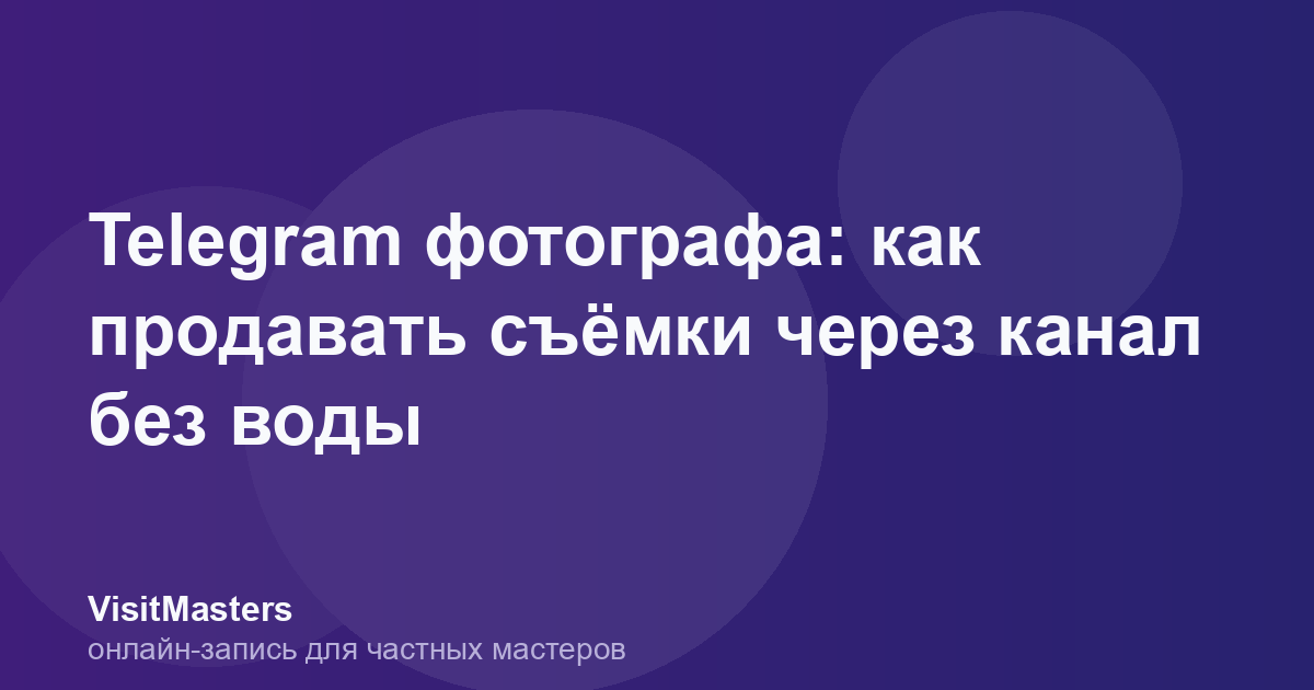 Telegram фотографа: как продавать съёмки через канал без воды