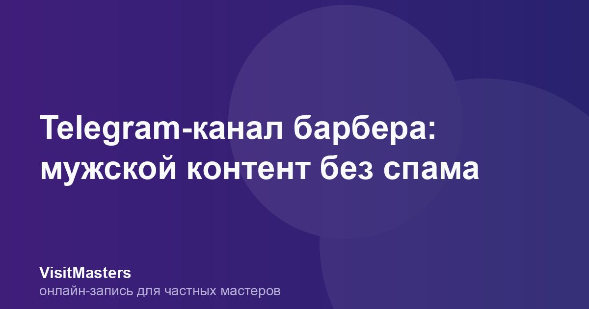 Telegram-канал барбера: мужской контент без спама