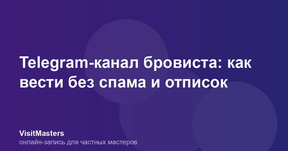 Telegram-канал бровиста: как вести без спама и отписок