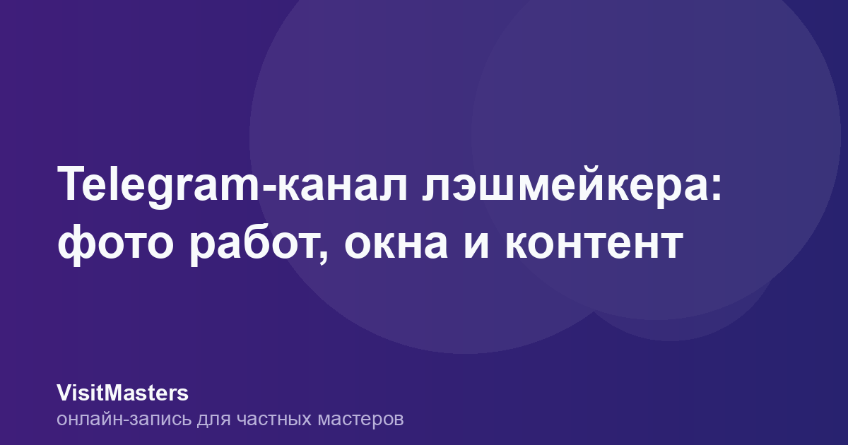 Telegram-канал лэшмейкера: фото работ, окна и контент