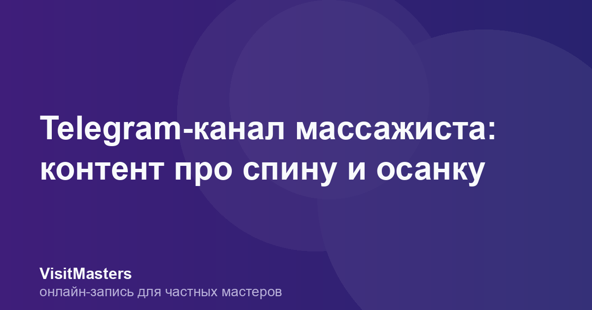 Telegram-канал массажиста: контент про спину и осанку