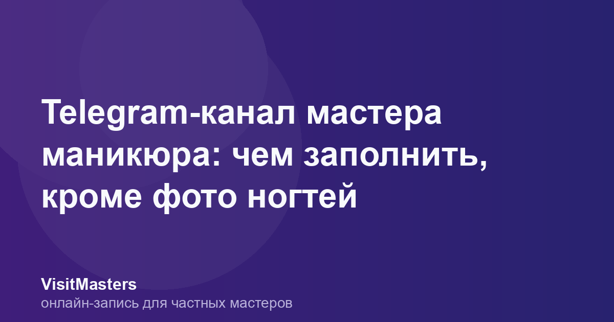 Telegram-канал мастера маникюра: чем заполнить, кроме фото ногтей