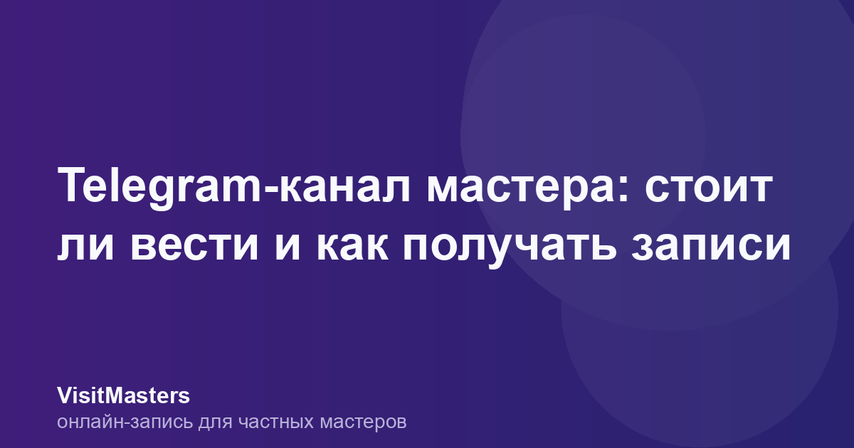 Telegram-канал мастера: стоит ли вести и как получать записи