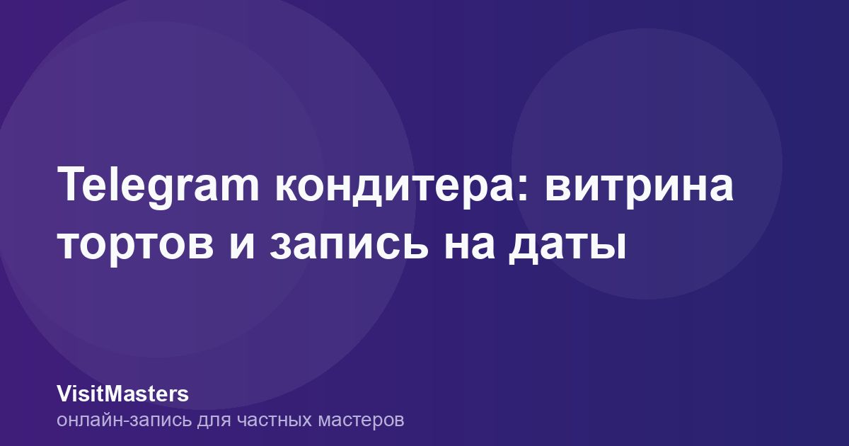 Telegram кондитера: витрина тортов и запись на даты