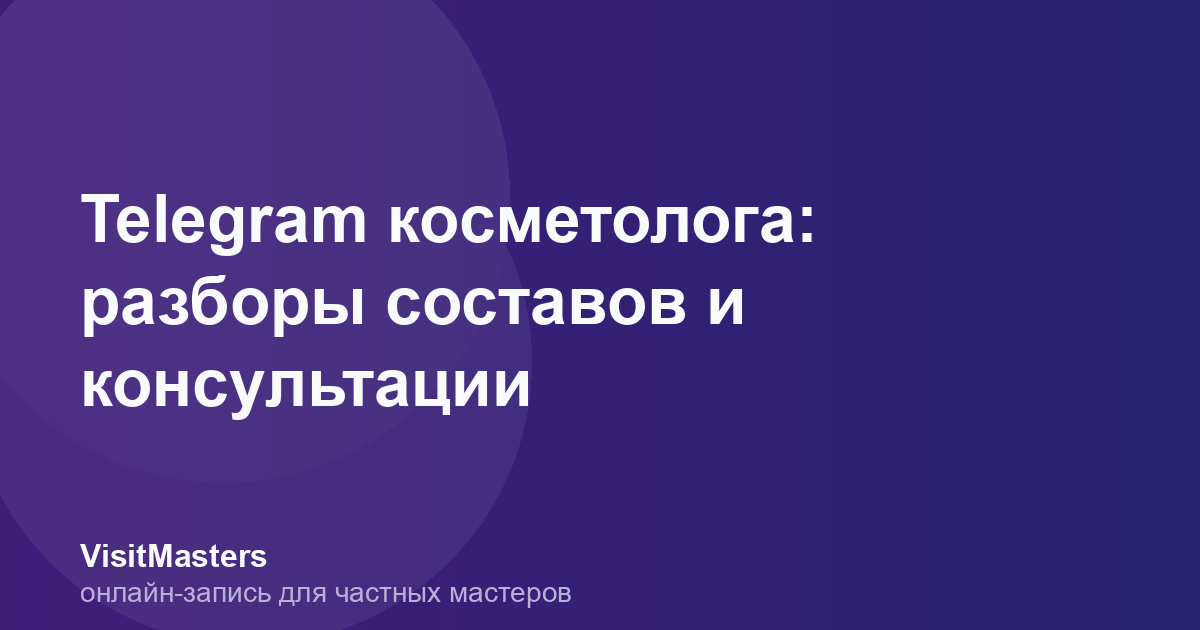 Telegram косметолога: разборы составов и консультации