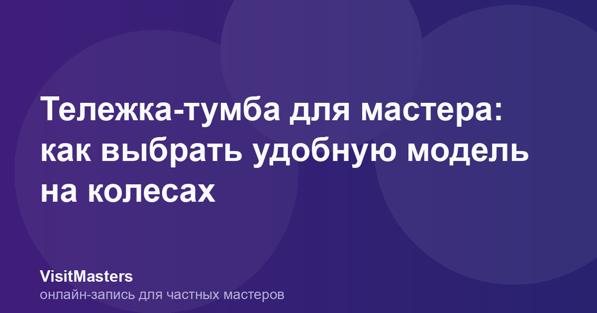 Тележка-тумба для мастера: как выбрать удобную модель на колесах