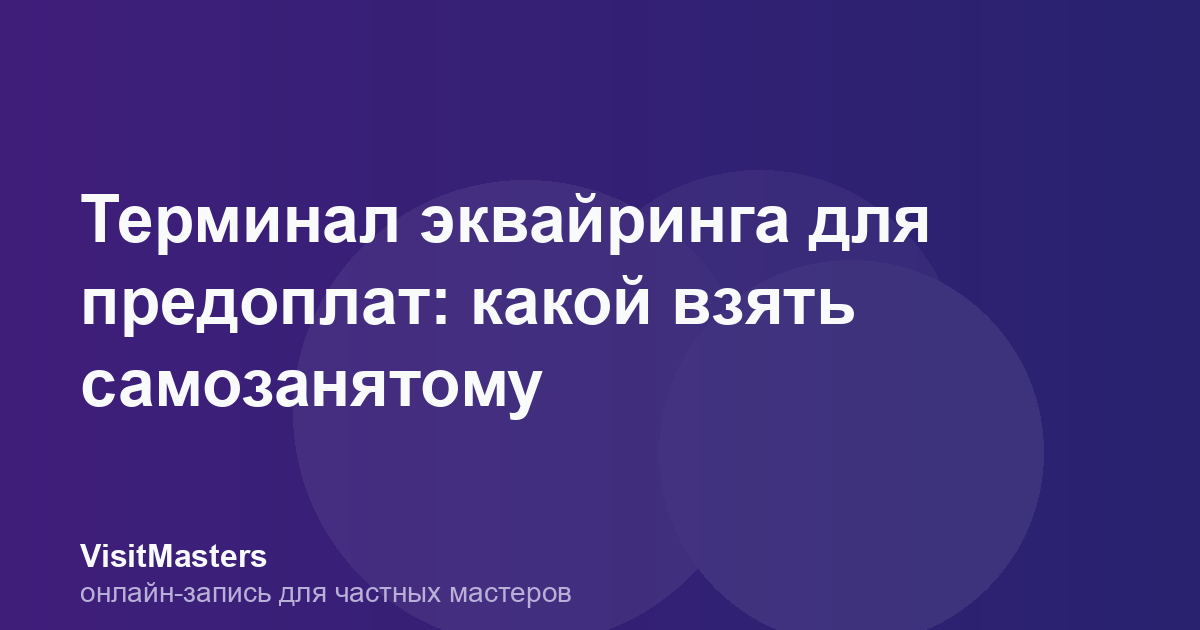 Терминал эквайринга для предоплат: какой взять самозанятому
