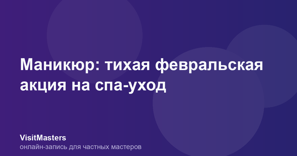 Маникюр: тихая февральская акция на спа-уход