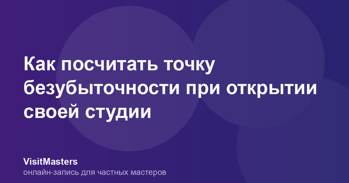 Как посчитать точку безубыточности при открытии своей студии