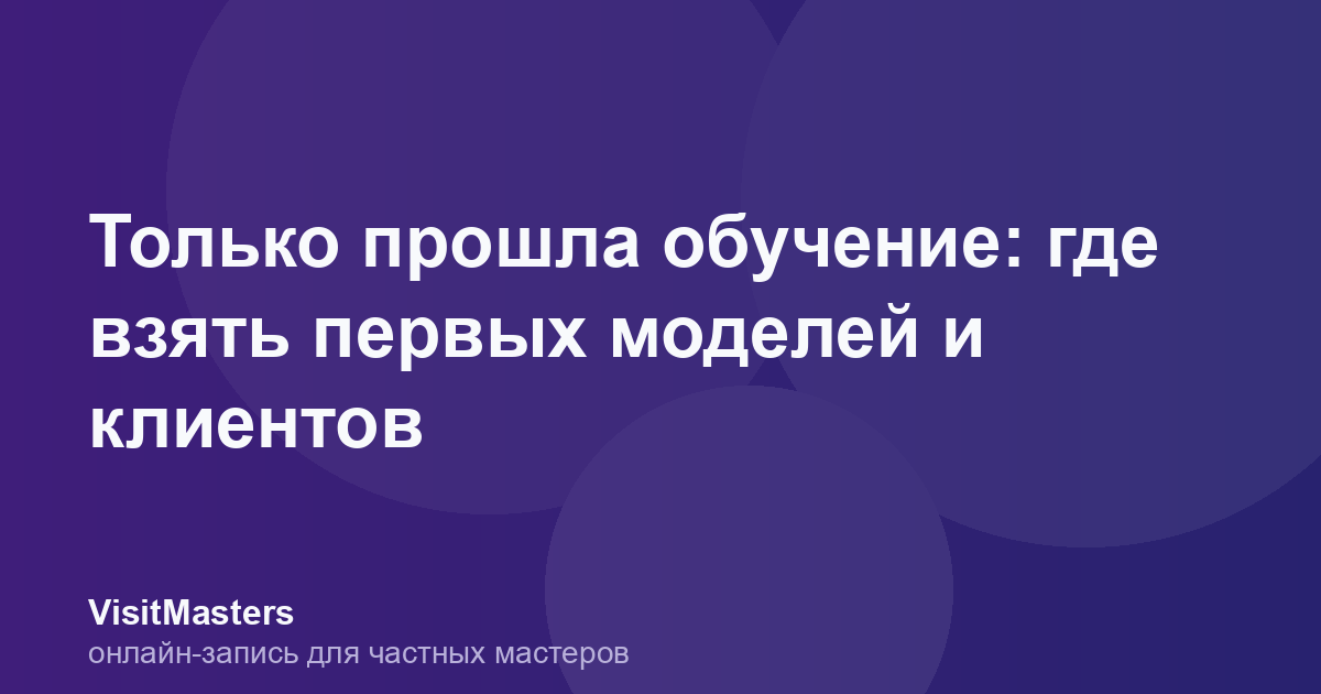 Только прошла обучение: где взять первых моделей и клиентов