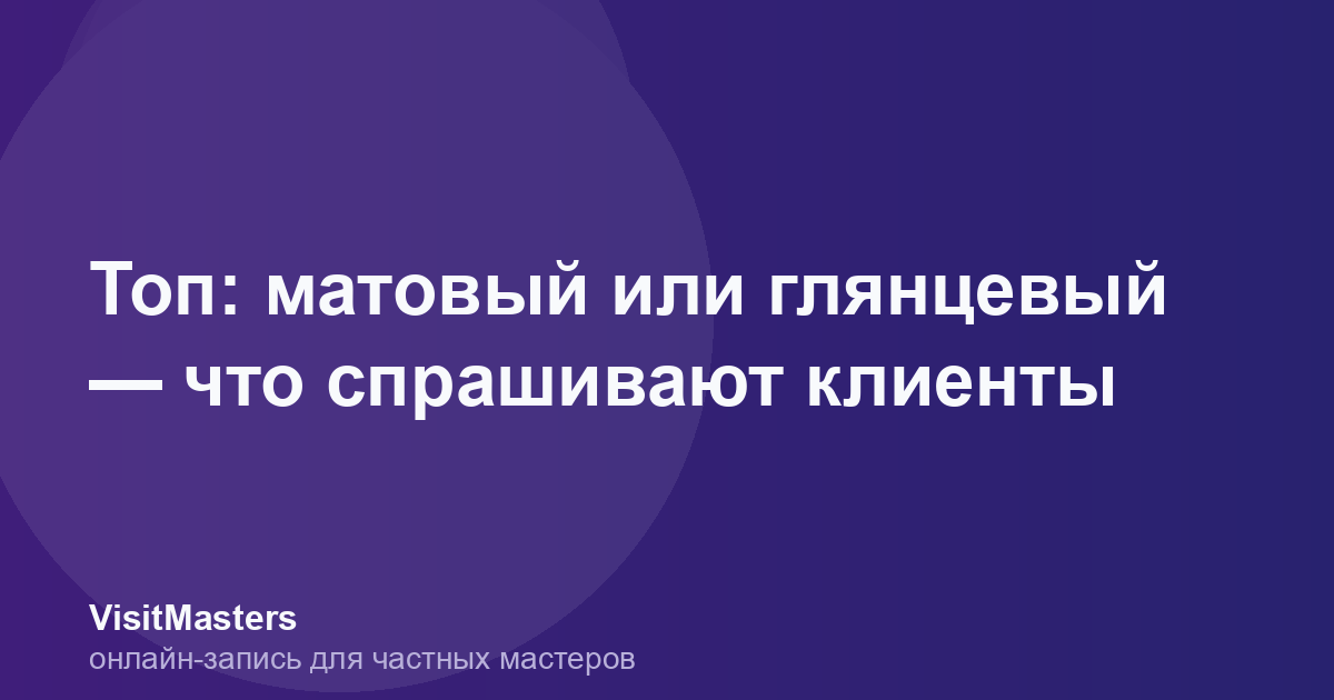 Топ: матовый или глянцевый — что спрашивают клиенты