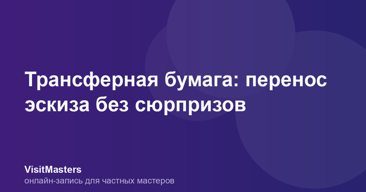 Трансферная бумага: перенос эскиза без сюрпризов