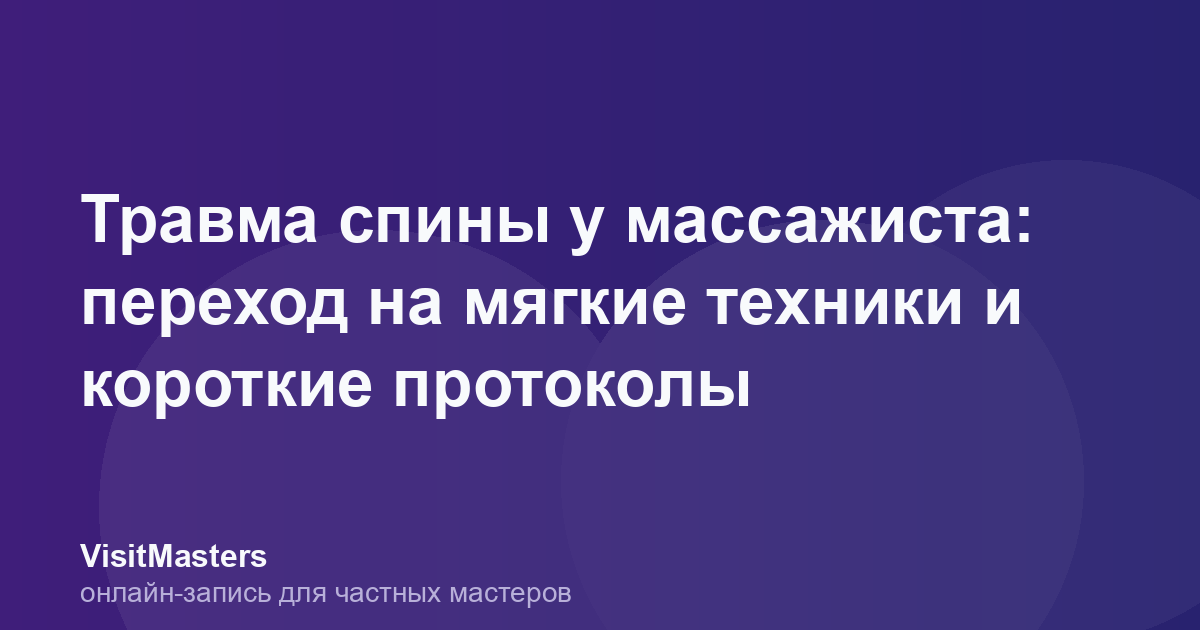 Травма спины у массажиста: переход на мягкие техники и короткие протоколы