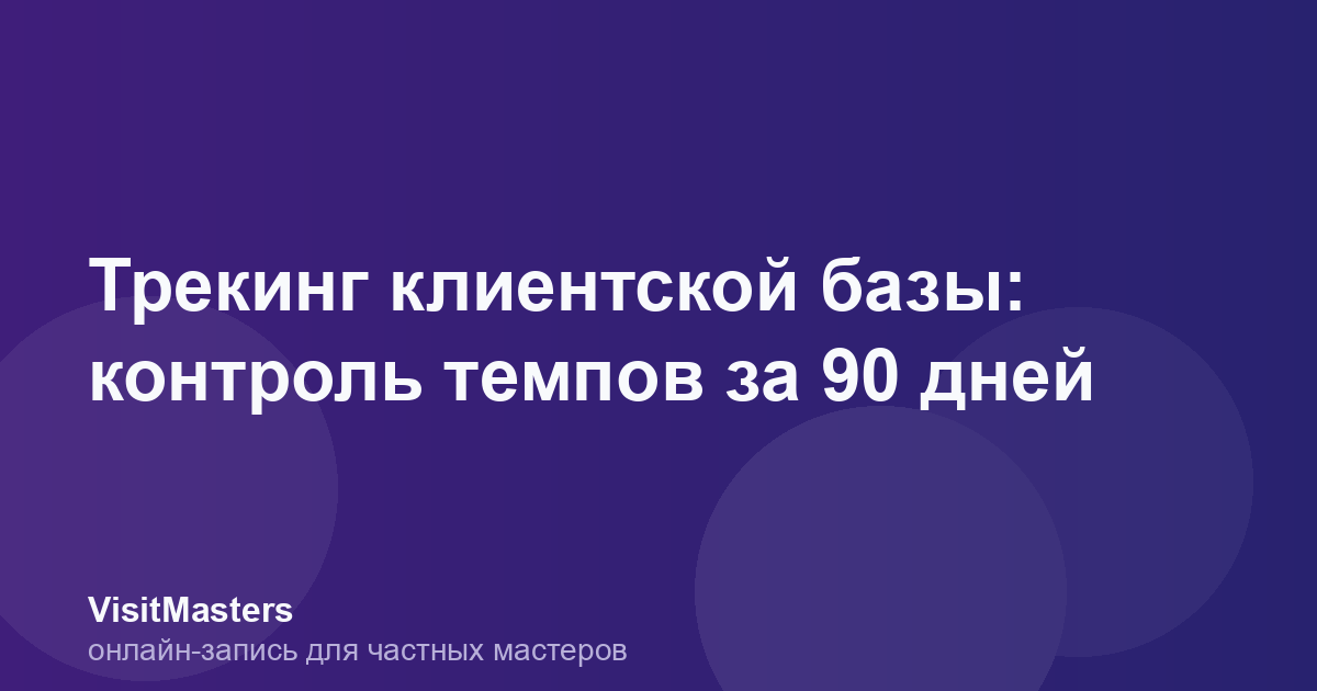 Трекинг клиентской базы: контроль темпов за 90 дней