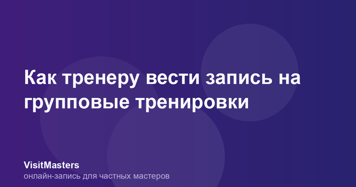 Как тренеру вести запись на групповые тренировки