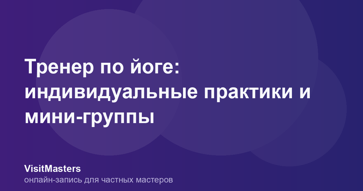 Тренер по йоге: индивидуальные практики и мини-группы