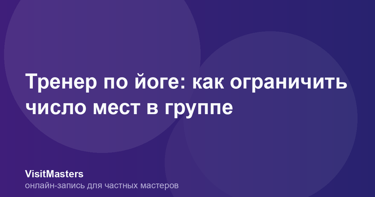 Тренер по йоге: как ограничить число мест в группе