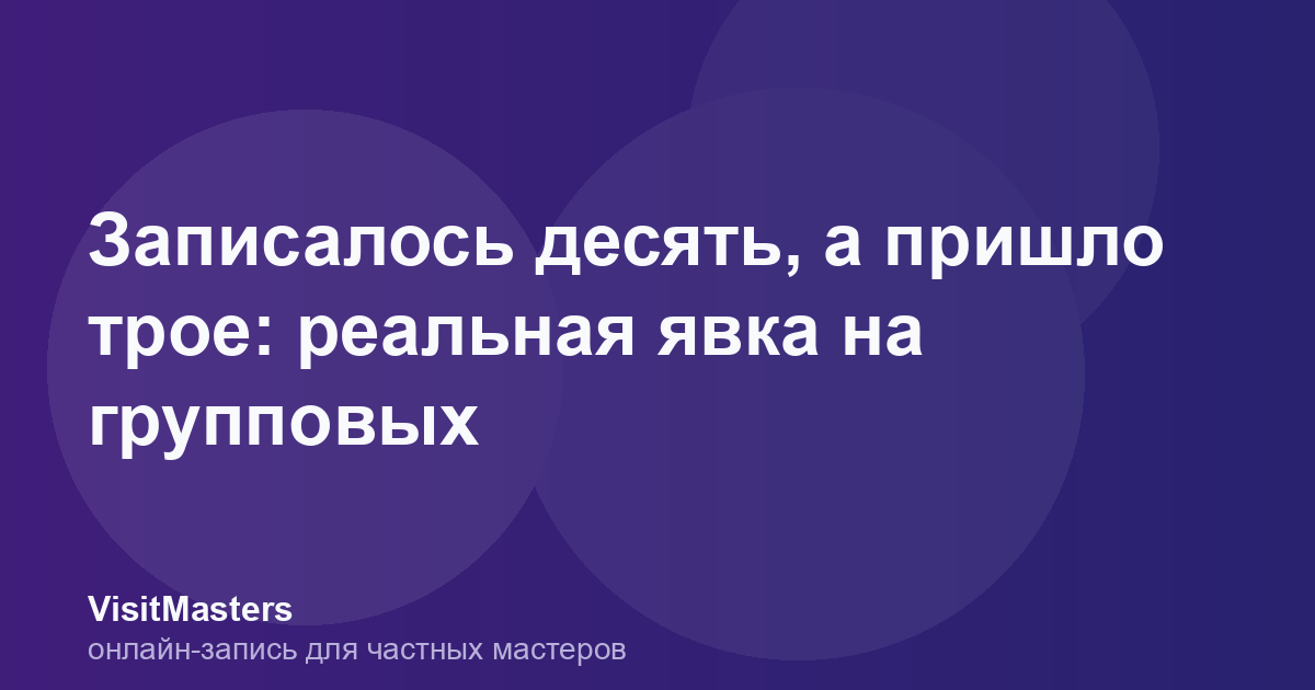 Записалось десять, а пришло трое: реальная явка на групповых