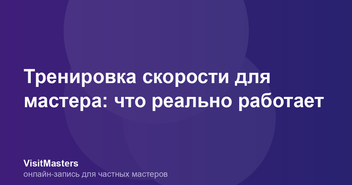 Тренировка скорости для мастера: что реально работает