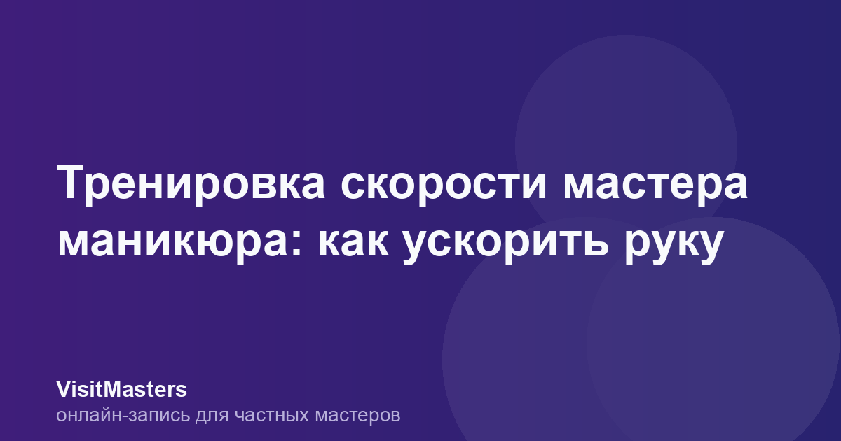 Тренировка скорости мастера маникюра: как ускорить руку