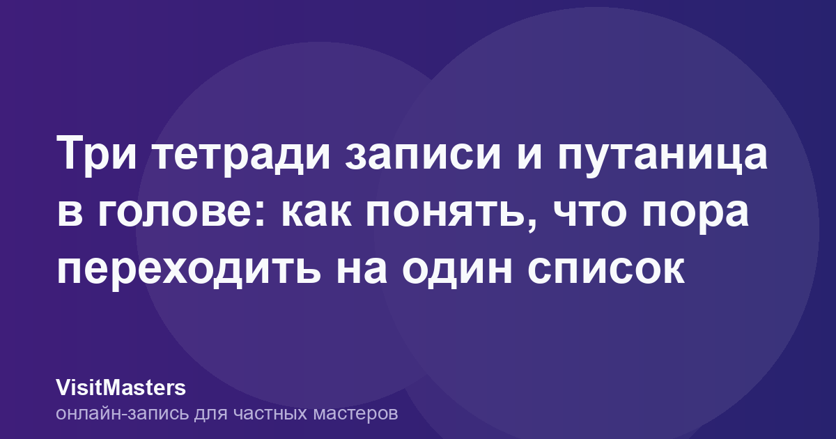 Три тетради записи и путаница в голове: как понять, что пора переходить на один список
