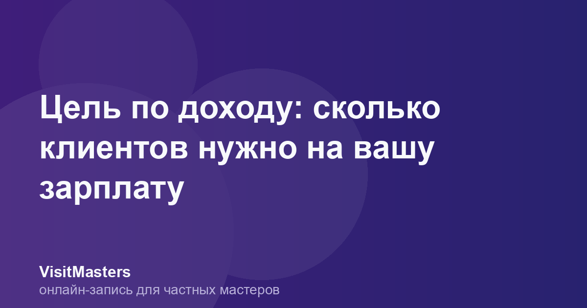 Цель по доходу: сколько клиентов нужно на вашу зарплату