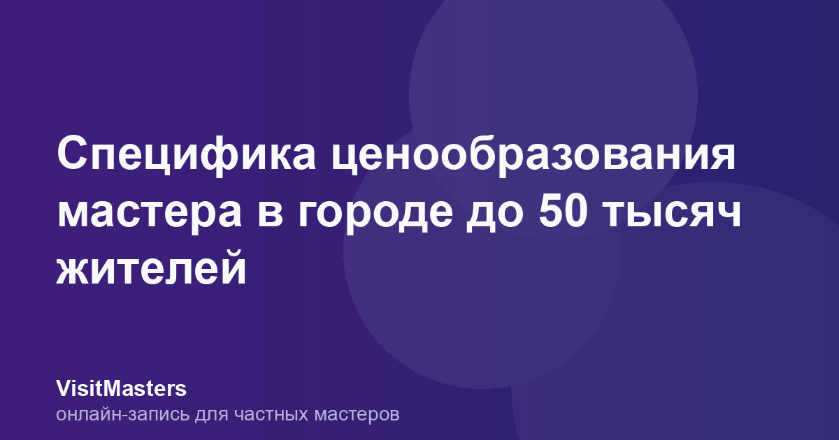 Специфика ценообразования мастера в городе до 50 тысяч жителей