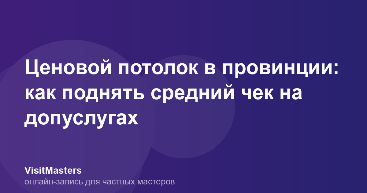 Ценовой потолок в провинции: как поднять средний чек на допуслугах