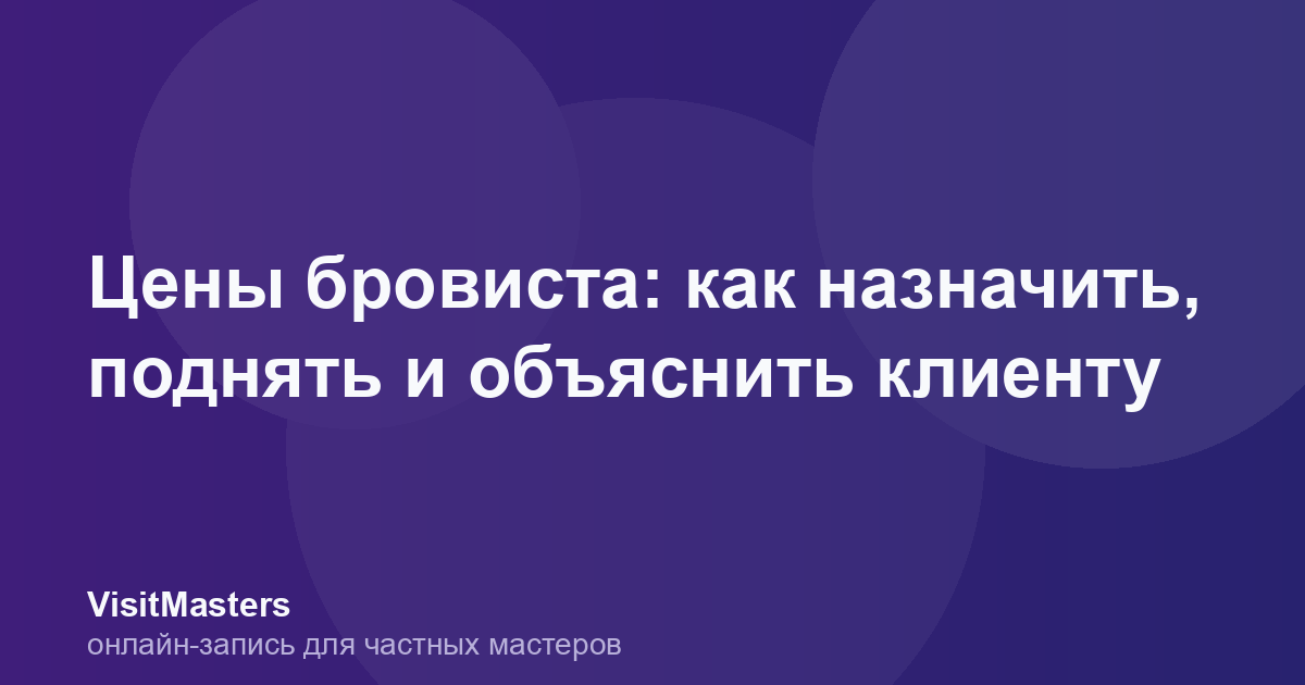 Цены бровиста: как назначить, поднять и объяснить клиенту
