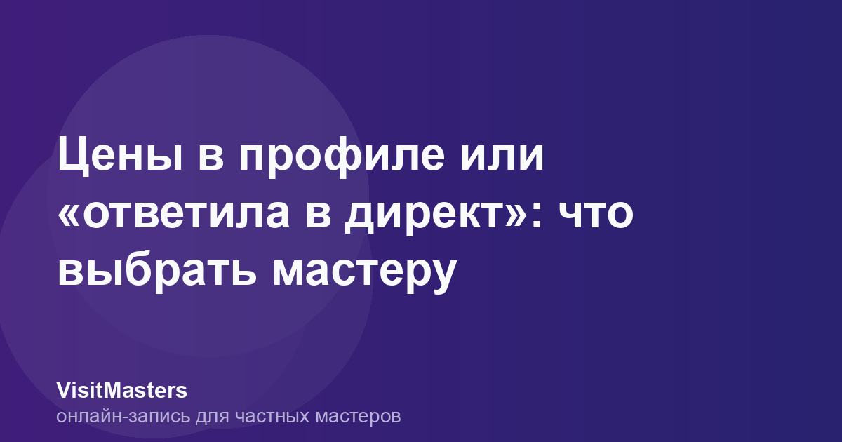 Цены в профиле или «ответила в директ»: что выбрать мастеру