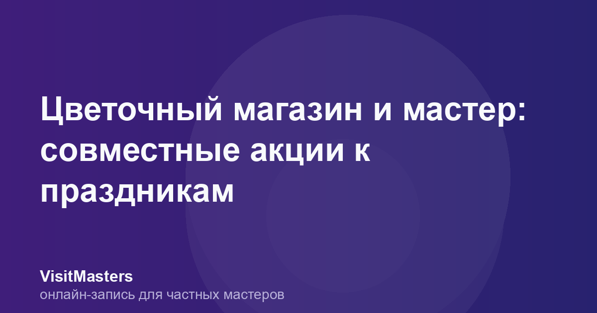Цветочный магазин и мастер: совместные акции к праздникам