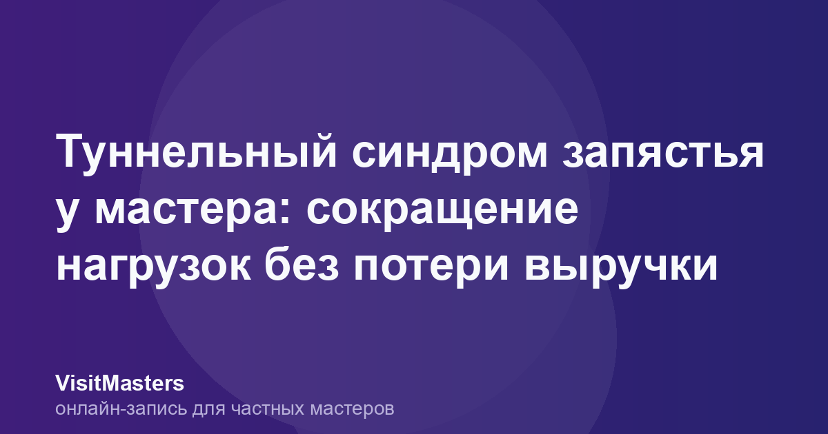 Туннельный синдром запястья у мастера: сокращение нагрузок без потери выручки